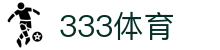 333体育 - 全网最全最有氛围的体育赛事直播平台
