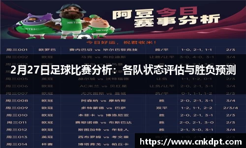 2月27日足球比赛分析：各队状态评估与胜负预测