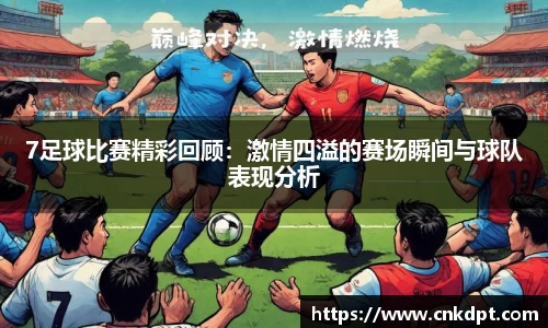 7足球比赛精彩回顾：激情四溢的赛场瞬间与球队表现分析