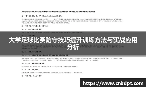 大学足球比赛防守技巧提升训练方法与实战应用分析