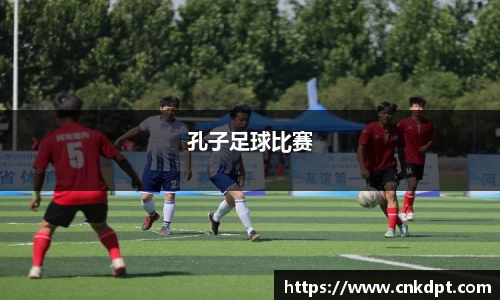 孔子足球比赛