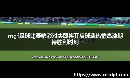 mgf足球比赛精彩对决即将开启球迷热情高涨期待胜利时刻