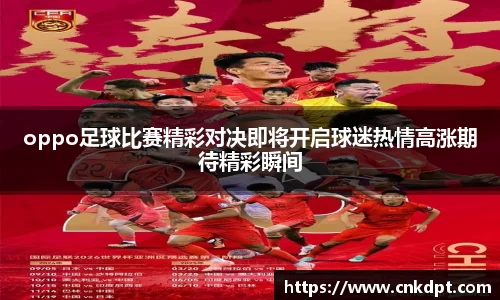 oppo足球比赛精彩对决即将开启球迷热情高涨期待精彩瞬间