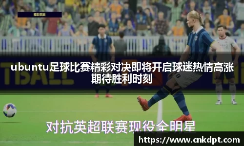 ubuntu足球比赛精彩对决即将开启球迷热情高涨期待胜利时刻