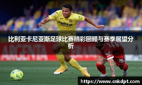 比利亚卡尼亚斯足球比赛精彩回顾与赛季展望分析