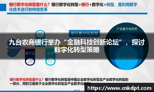 九台农商银行举办“金融科技创新论坛”，探讨数字化转型策略