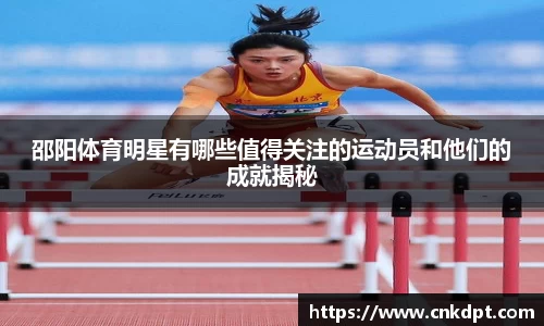 邵阳体育明星有哪些值得关注的运动员和他们的成就揭秘