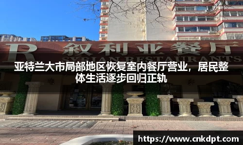 亚特兰大市局部地区恢复室内餐厅营业，居民整体生活逐步回归正轨