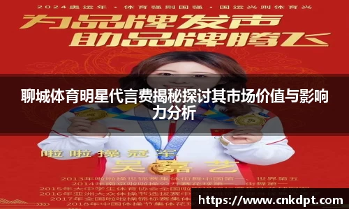 聊城体育明星代言费揭秘探讨其市场价值与影响力分析