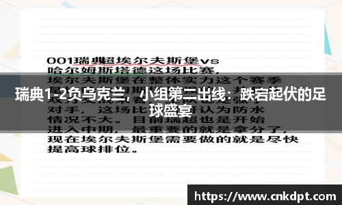瑞典1-2负乌克兰，小组第二出线：跌宕起伏的足球盛宴