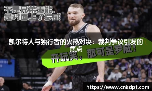 凯尔特人与独行者的火热对决：裁判争议引发的焦点