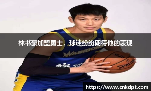 林书豪加盟勇士，球迷纷纷期待他的表现