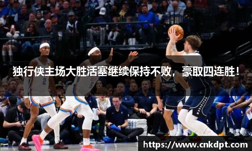 独行侠主场大胜活塞继续保持不败，豪取四连胜！