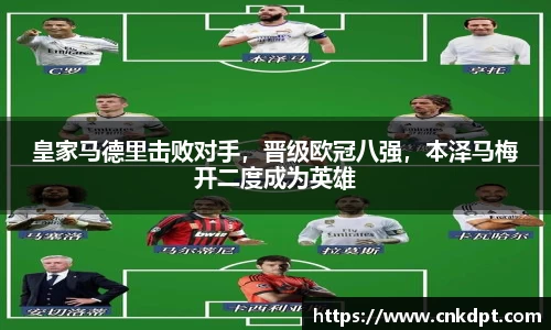 皇家马德里击败对手，晋级欧冠八强，本泽马梅开二度成为英雄