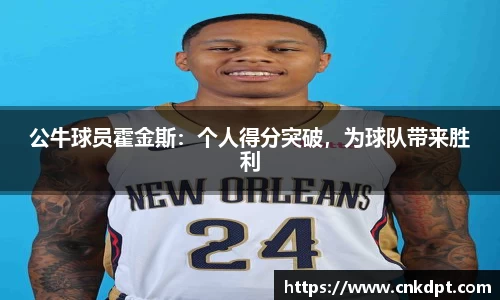 公牛球员霍金斯：个人得分突破，为球队带来胜利