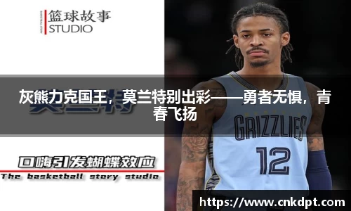 灰熊力克国王，莫兰特别出彩——勇者无惧，青春飞扬