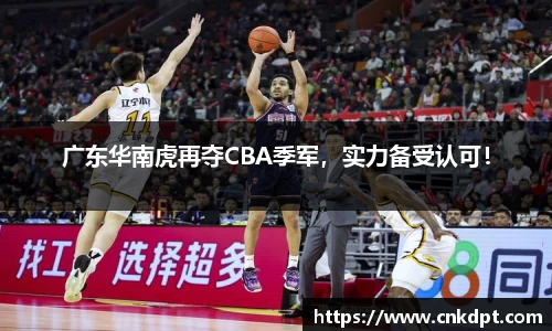 广东华南虎再夺CBA季军，实力备受认可！