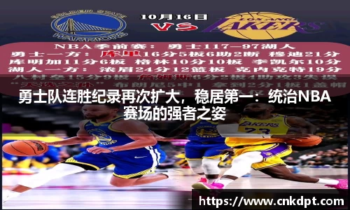 勇士队连胜纪录再次扩大，稳居第一：统治NBA赛场的强者之姿