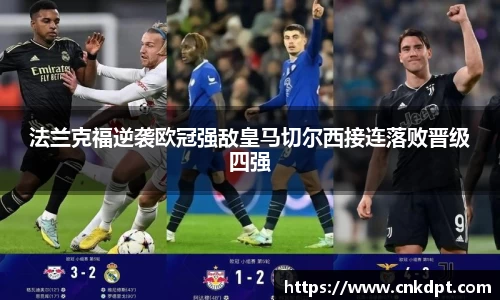 法兰克福逆袭欧冠强敌皇马切尔西接连落败晋级四强