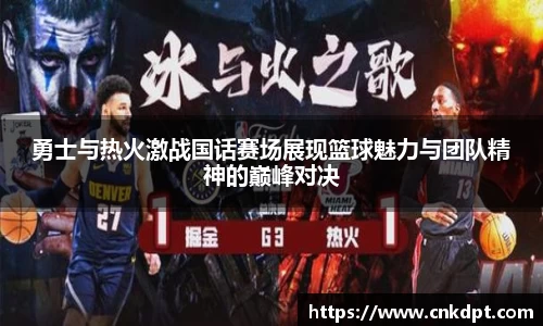 勇士与热火激战国话赛场展现篮球魅力与团队精神的巅峰对决