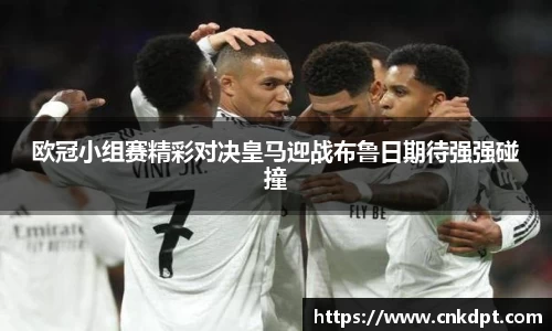 欧冠小组赛精彩对决皇马迎战布鲁日期待强强碰撞