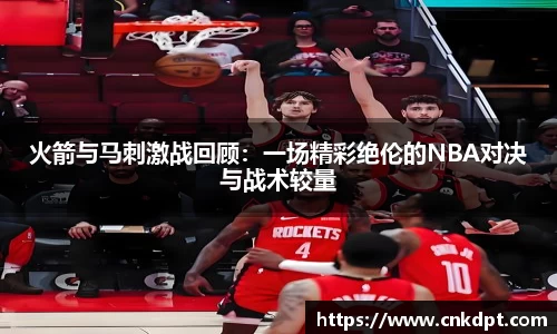 火箭与马刺激战回顾：一场精彩绝伦的NBA对决与战术较量