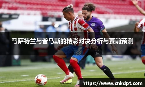 马萨特兰与普马斯的精彩对决分析与赛前预测