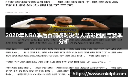 2020年NBA季后赛鹈鹕对决湖人精彩回顾与赛季分析