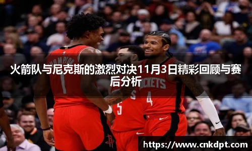 火箭队与尼克斯的激烈对决11月3日精彩回顾与赛后分析
