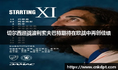 切尔西迎战波利索夫巴特期待在欧战中再创佳绩