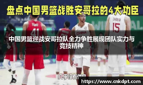 中国男篮迎战安哥拉队全力争胜展现团队实力与竞技精神