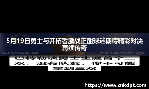 5月19日勇士与开拓者激战正酣球迷期待精彩对决再续传奇