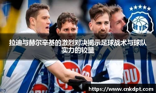 拉迪与赫尔辛基的激烈对决揭示足球战术与球队实力的较量