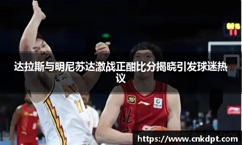 达拉斯与明尼苏达激战正酣比分揭晓引发球迷热议