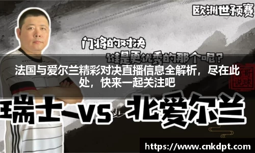 法国与爱尔兰精彩对决直播信息全解析，尽在此处，快来一起关注吧