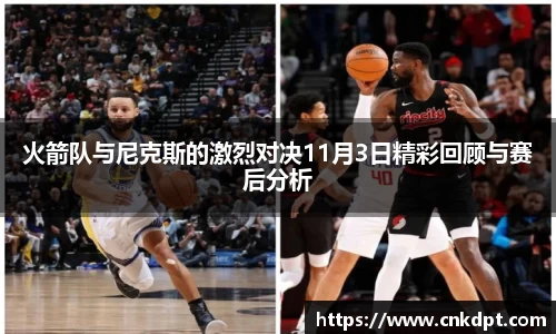 火箭队与尼克斯的激烈对决11月3日精彩回顾与赛后分析