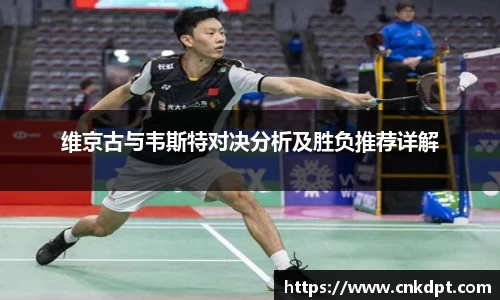维京古与韦斯特对决分析及胜负推荐详解