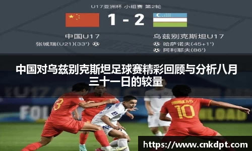 中国对乌兹别克斯坦足球赛精彩回顾与分析八月三十一日的较量