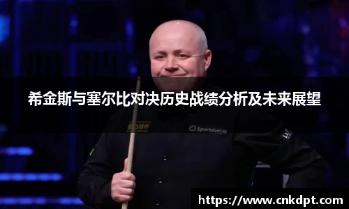 希金斯与塞尔比对决历史战绩分析及未来展望