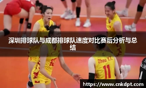 深圳排球队与成都排球队速度对比赛后分析与总结