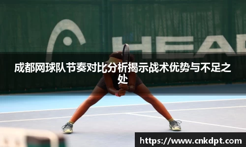 成都网球队节奏对比分析揭示战术优势与不足之处